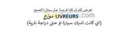 oum-el-bouaghi-bejaia-mascara-bayadh-illizi-boumerdes-tindouf-tissemsilt-khenchela-mila-ain-fakroun-akbou-theniet-had-algeria-transportation-drivers-livreurs-livreuses