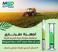 agricole-نفرتاري-لمعالجة-الملوحة-في-مياه-الري-ghardaia-algerie