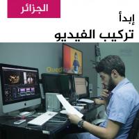 مدارس-و-تكوين-formation-audiovisuel-montage-حسين-داي-الجزائر
