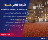 عنابة-الجزائر-سجاد-و-موكيت-بيع-وتفريش-السجاد-والموكيت