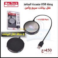 الجزائر-وسط-آخر-وصلة-usb-ب4-منافذ-لنقل-البيانات