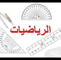 دروس في مادة الرياضيات ابتدائي