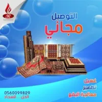 غسل آلی للسجاد pressing a domicile