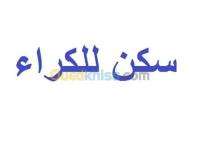 البويرة-الجزائر-شقة-kra-shk-alboyr