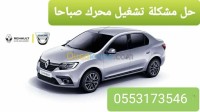إصلاح-سيارات-و-تشخيص-gplscannerprogrammationpieces-elect-الخرايسية-الجزائر