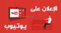البليدة-مفتاح-الجزائر-إشهار-و-اتصال-خدمة-عمل-اعلان-تجاري-في-يوتوب