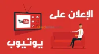 خدمة عمل اعلان تجاري في يوتوب 