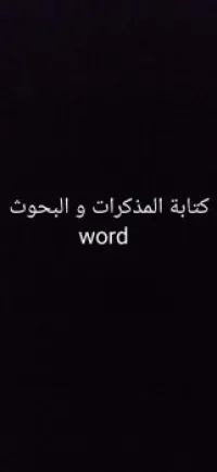كتابة المذكرات و البحوث