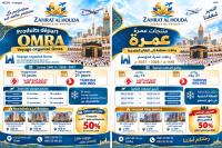 تسجيلات العمرة