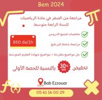 ecoles-formations-دروس-الدعم-في-مادة-الرياضيات-bab-ezzouar-alger-algerie