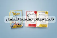 إنشاء المجلات التعليمية (الإبتدائي- متوسط)