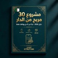 تكوين 30 مشروع مربح من الدار - دليل عملي + متابعة