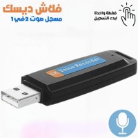 تسجيل-enregistreur-vocal-flash-disque-usb-البليدة-الجزائر