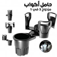 autre-porte-gobelet-voiture-extensible-2-en-1-avec-base-rotative-a-360-حامل-أكواب-مزدوج-قابل-للتوسيع-blida-algerie