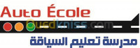 alger-el-biar-algerie-ecoles-formations-auto-ecole