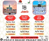 عمرة شعبان رحلة 16 فيفري مباشرة
