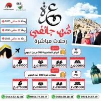 باقي 3 اماكن عمرة 08 جانفي خط مباشر بسعر اقتصادي
