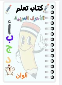طباعة-و-نشر-كتاب-تلوين-إلكتروني-مميز-جاهز-للطباعة-بلوزداد-الجزائر