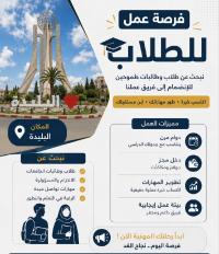 تجارة-و-مبيعات-نبحث-عن-مستشارين-فرصة-عمل-للطلبة-البليدة-الجزائر