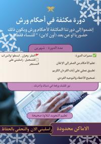 مدارس-و-تكوين-دورة-تعلم-أحكام-التجويد-برواية-ورش-عن-نافع-بئر-الجير-وهران-الجزائر