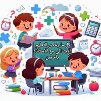 education-formations-أستاذة-دروس-خصوصية-طور-ابتدائي-bab-ezzouar-alger-algerie