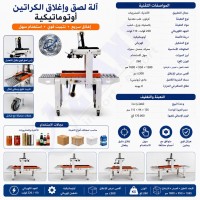 صناعة-و-تصنيع-آلة-لصق-وإغلاق-الكراتين-الأوتوماتيكية-عين-أرنات-سطيف-الجزائر