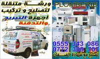 الشلف-الجزائر-تبريد-و-تكييف-مؤسسة-متنقلة-للاجهزة-الكهرومنزلية
