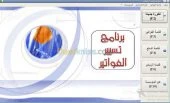  برنامج تسيير الفواتير باللغة العربية