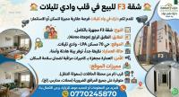 شقة-بيع-3-غرف-وهران-وادي-تليلات-الجزائر