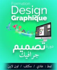 مدارس-و-تكوين-formation-design-الجزائر-وسط
