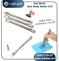فرشاة تنظيف المعالجات ( إحترافية ) 2uul Silver Brush