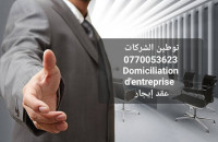 juridique-توطين-الشركات-عقد-إيجار-domiciliation-dentreprise-annaba-algerie