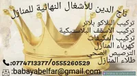 تاج الدين للاشغال النهائية للمنازل