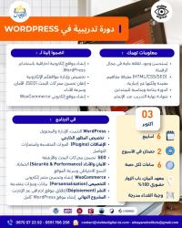 مدارس-و-تكوين-فورماسيون-wordpress-e-commerce-في-الجزائر-إنشاء-المواقع-woocommerce-المحمدية