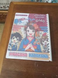 مدارس-و-تكوين-livre-dalphabet-japonaise-وهران-الجزائر