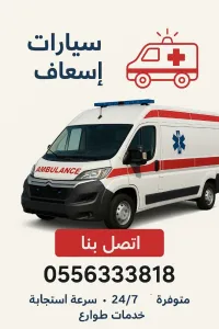 خدمة نقل الصحي و الجنائز