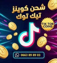 اشتراك-iptv-tiktok-شحن-فوري-لرصيد-تيك-توك-recharge-tik-tok-baridimob-instantane-باب-الزوار-قسنطينة-وهران-الجزائر