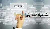اصنع لك موقع الكتروني خاص بك او منتدى