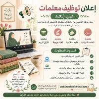 تعليم-و-تكوين-إعلان-توظيف-معلمات-عن-بعد-الجزائر-وسط