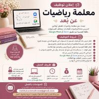 تعليم-و-تكوين-إعلان-توظيف-معلمة-رياضيات-عن-بعد-البليدة-الجزائر