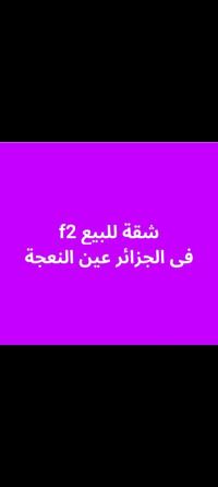 شقة-بيع-غرفتين-الجزائر-عين-النعجة