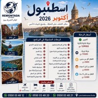 tourist-trip-اسطنبول-اكتوبر-2026-alger-centre-ain-taya-reghaia-rouiba-boudouaou-boumerdes-algeria