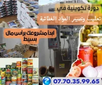 دورة تكوينية في تعليب وتوضيب المواد الغذائية