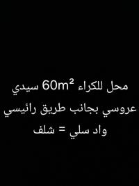 محل-كراء-الشلف-وادي-سلي-الجزائر
