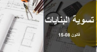 construction-travaux-regularisation-des-batiments-تسوية-الوضعية-bouzareah-alger-algerie