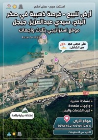 أرض-بيع-جيجل-سيدي-عبد-العزيز-الجزائر
