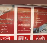 محاسبة-و-اقتصاد-cabinet-comptable-ms-سعيد-حمدين-الجزائر