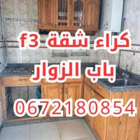 شقة-كراء-3-غرف-الجزائر-باب-الزوار