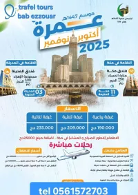 عمرة أكتوبر - نوفمبر 1447 - 2025 / OMRA OCOTBRE-NOVEMBRE 1447-2025