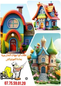 Facade monocouche تهيئة و طلاء الواجهات الخارجية 